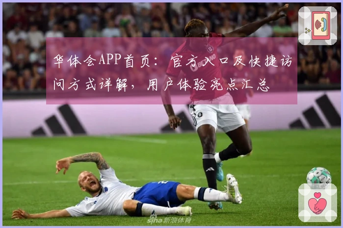华体会APP首页：官方入口及快捷访问方式详解，用户体验亮点汇总