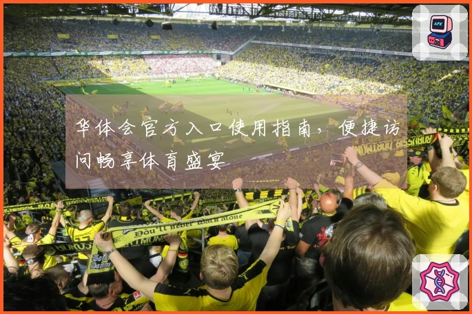 华体会官方入口使用指南，便捷访问畅享体育盛宴