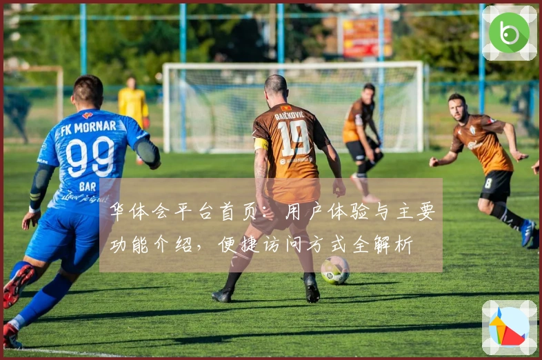 华体会平台首页：用户体验与主要功能介绍，便捷访问方式全解析