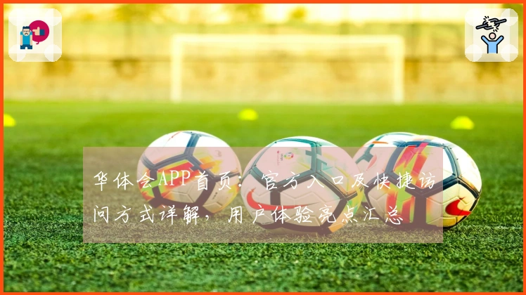 华体会APP首页:官方入口及快捷访问方式详解,用户体验亮点汇总