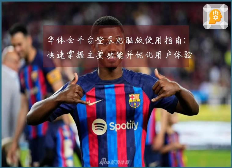 华体会平台登录电脑版使用指南：快速掌握主要功能并优化用户体验的策略详解