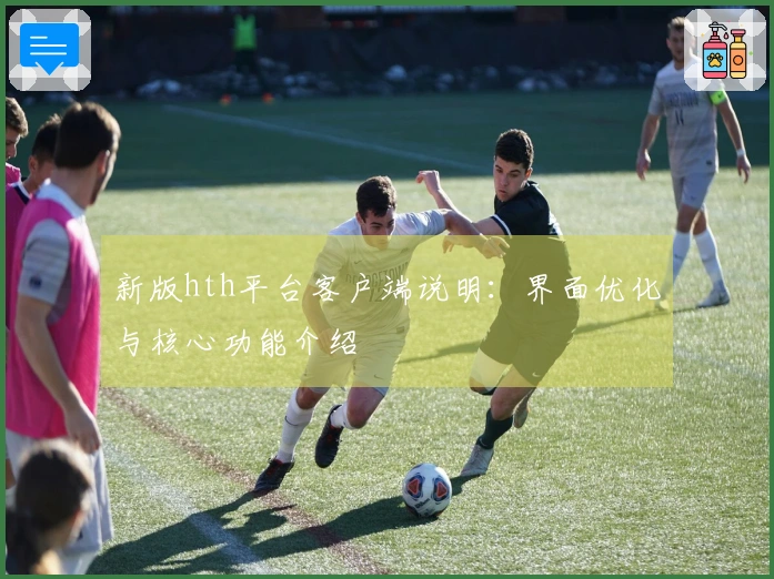 新版hth平台客户端说明:界面优化与核心功能介绍