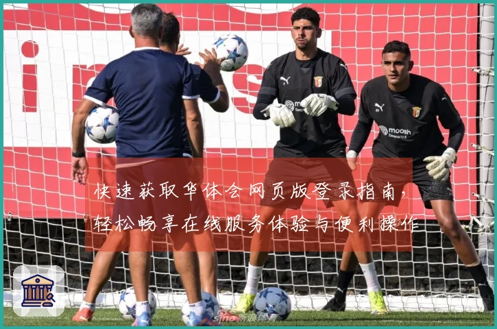 快速获取华体会网页版登录指南，轻松畅享在线服务体验与便利操作