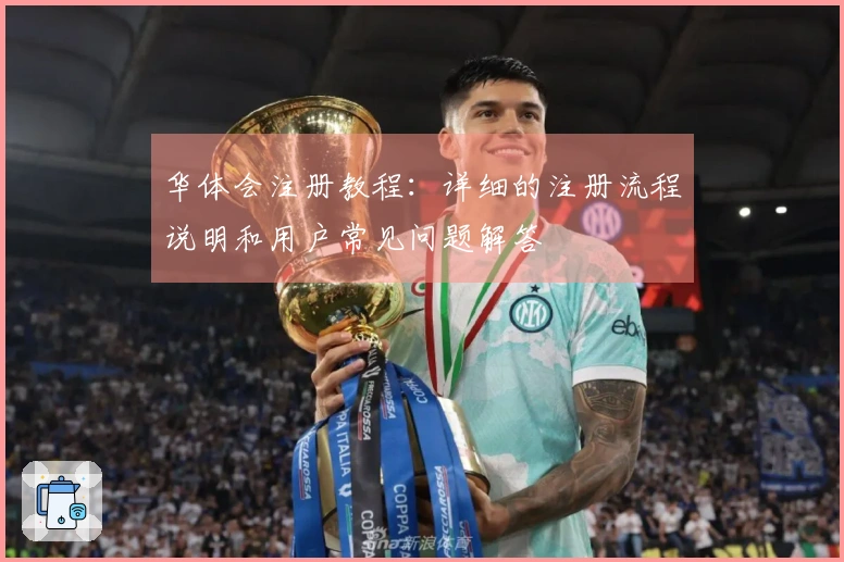 华体会注册教程：详细的注册流程说明和用户常见问题解答